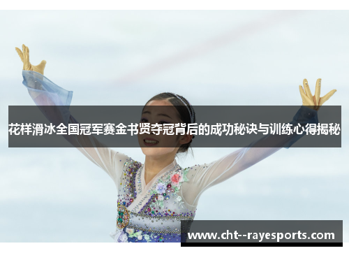 花样滑冰全国冠军赛金书贤夺冠背后的成功秘诀与训练心得揭秘