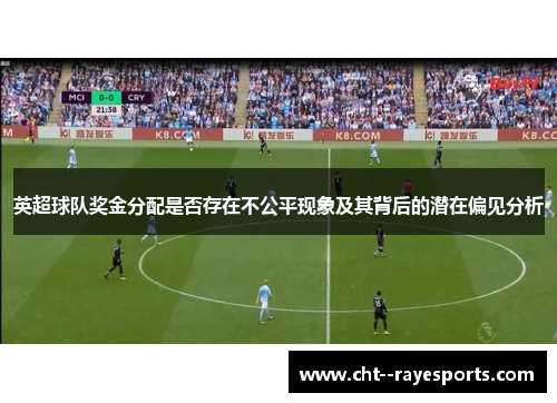 英超球队奖金分配是否存在不公平现象及其背后的潜在偏见分析