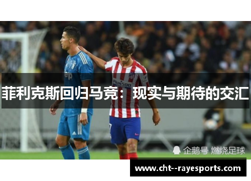 菲利克斯回归马竞：现实与期待的交汇