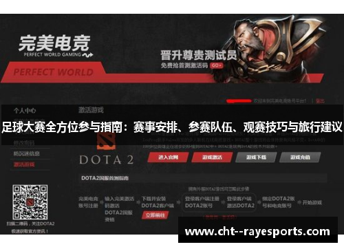 足球大赛全方位参与指南：赛事安排、参赛队伍、观赛技巧与旅行建议