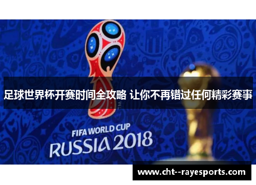 足球世界杯开赛时间全攻略 让你不再错过任何精彩赛事