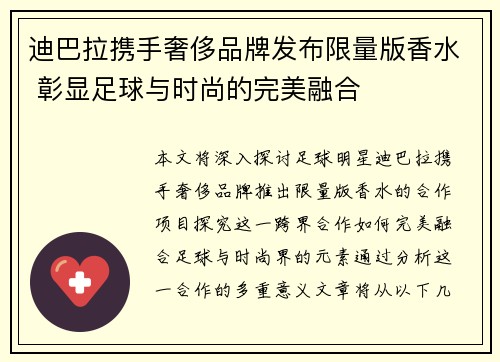 迪巴拉携手奢侈品牌发布限量版香水 彰显足球与时尚的完美融合