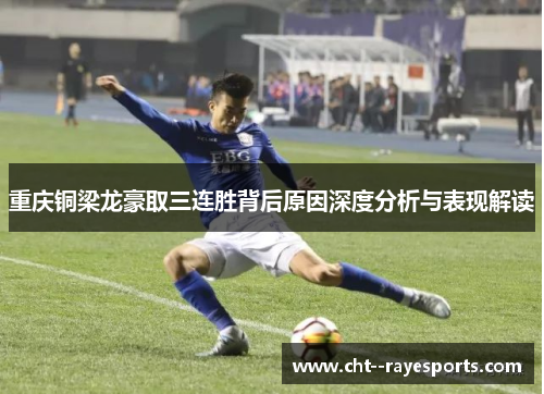 重庆铜梁龙豪取三连胜背后原因深度分析与表现解读