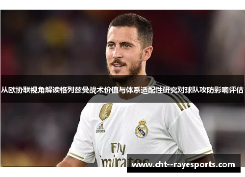 从欧协联视角解读格列兹曼战术价值与体系适配性研究对球队攻防影响评估