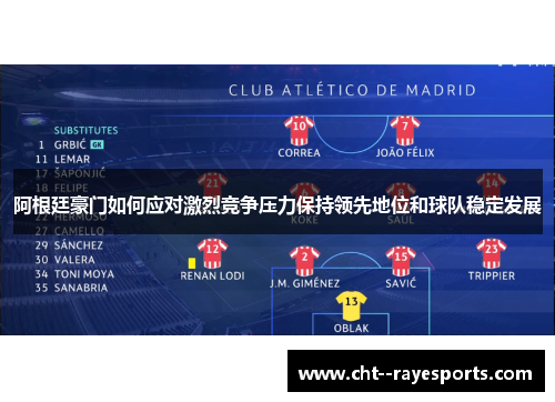 阿根廷豪门如何应对激烈竞争压力保持领先地位和球队稳定发展 阿根廷豪门如何应对激烈竞争压力保持领先地位和球队稳定发展