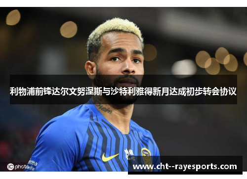 利物浦前锋达尔文努涅斯与沙特利雅得新月达成初步转会协议 利物浦前锋达尔文努涅斯与沙特利雅得新月达成初步转会协议