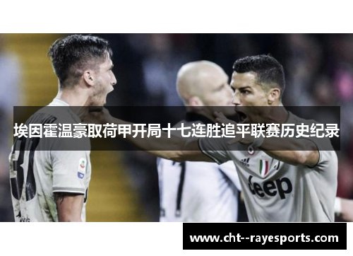 埃因霍温豪取荷甲开局十七连胜追平联赛历史纪录 埃因霍温豪取荷甲开局十七连胜追平联赛历史纪录