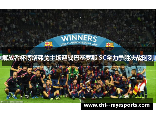 解放者杯博塔弗戈主场迎战巴塞罗那 SC全力争胜决战时刻