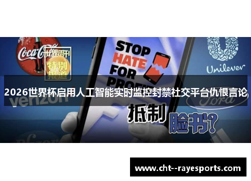2026世界杯启用人工智能实时监控封禁社交平台仇恨言论