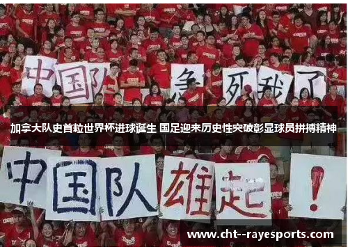 加拿大队史首粒世界杯进球诞生 国足迎来历史性突破彰显球员拼搏精神 加拿大队史首粒世界杯进球诞生 国足迎来历史性突破彰显球员拼搏精神