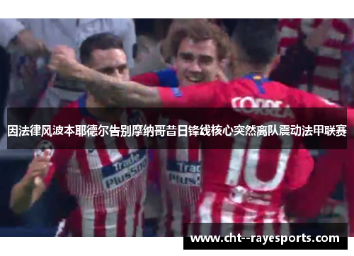 因法律风波本耶德尔告别摩纳哥昔日锋线核心突然离队震动法甲联赛