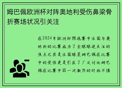 姆巴佩欧洲杯对阵奥地利受伤鼻梁骨折赛场状况引关注