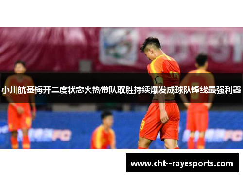 小川航基梅开二度状态火热带队取胜持续爆发成球队锋线最强利器