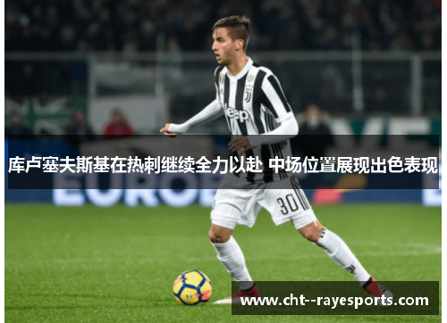 库卢塞夫斯基在热刺继续全力以赴 中场位置展现出色表现