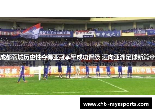 成都蓉城历史性夺得亚冠季军成功晋级 迈向亚洲足球新篇章
