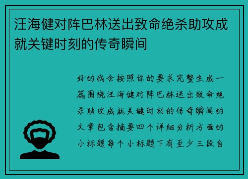 汪海健对阵巴林送出致命绝杀助攻成就关键时刻的传奇瞬间