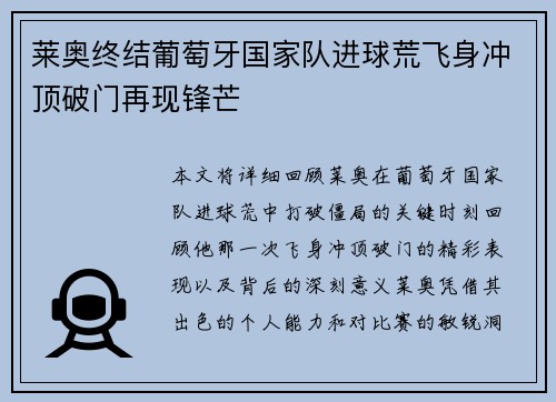 莱奥终结葡萄牙国家队进球荒飞身冲顶破门再现锋芒