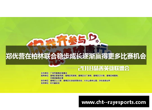 郑优营在柏林联合稳步成长逐渐赢得更多比赛机会