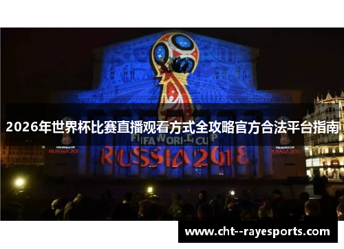 2026年世界杯比赛直播观看方式全攻略官方合法平台指南