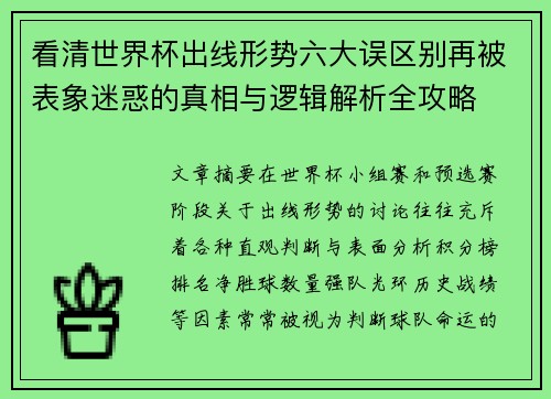 看清世界杯出线形势六大误区别再被表象迷惑的真相与逻辑解析全攻略 看清世界杯出线形势六大误区别再被表象迷惑的真相与逻辑解析全攻略