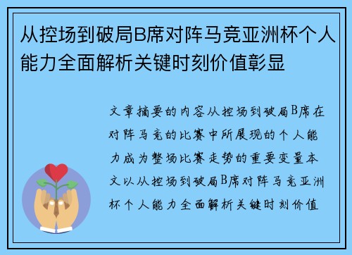 从控场到破局B席对阵马竞亚洲杯个人能力全面解析关键时刻价值彰显 从控场到破局B席对阵马竞亚洲杯个人能力全面解析关键时刻价值彰显