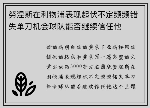 努涅斯在利物浦表现起伏不定频频错失单刀机会球队能否继续信任他 努涅斯在利物浦表现起伏不定频频错失单刀机会球队能否继续信任他