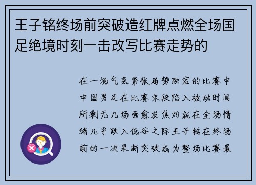 王子铭终场前突破造红牌点燃全场国足绝境时刻一击改写比赛走势的