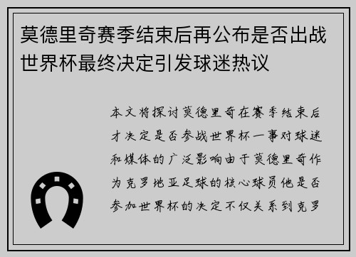 莫德里奇赛季结束后再公布是否出战世界杯最终决定引发球迷热议