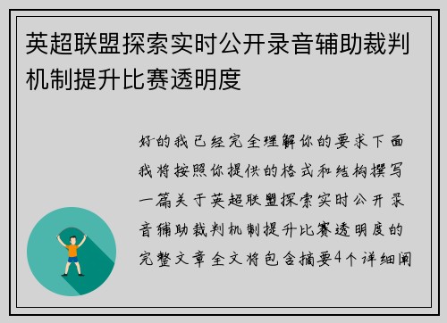 英超联盟探索实时公开录音辅助裁判机制提升比赛透明度