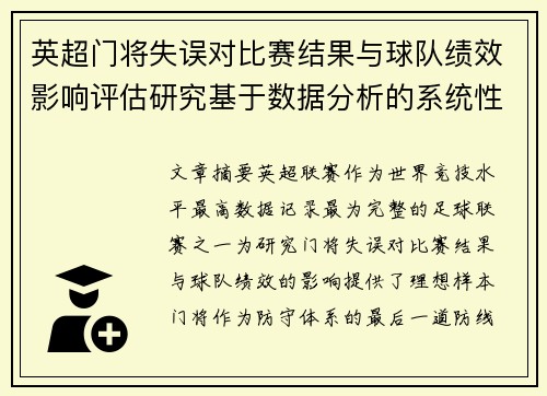 英超门将失误对比赛结果与球队绩效影响评估研究基于数据分析的系统性