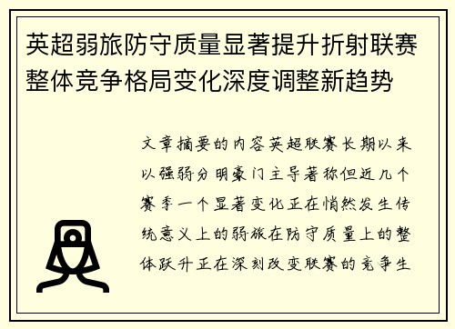 英超弱旅防守质量显著提升折射联赛整体竞争格局变化深度调整新趋势
