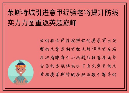 莱斯特城引进意甲经验老将提升防线实力力图重返英超巅峰