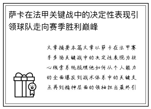 萨卡在法甲关键战中的决定性表现引领球队走向赛季胜利巅峰