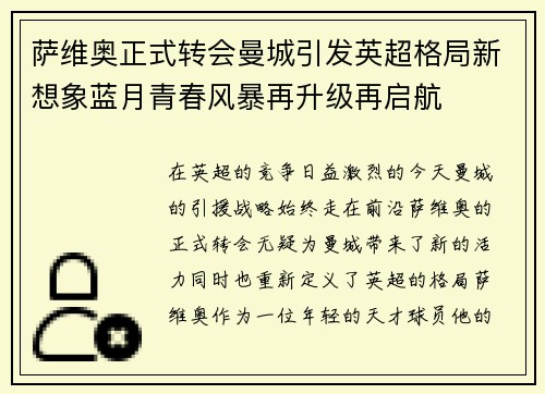 萨维奥正式转会曼城引发英超格局新想象蓝月青春风暴再升级再启航
