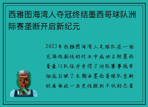 西雅图海湾人夺冠终结墨西哥球队洲际赛垄断开启新纪元
