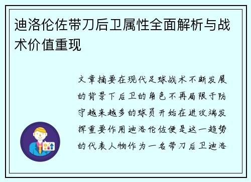 迪洛伦佐带刀后卫属性全面解析与战术价值重现