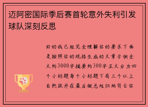 迈阿密国际季后赛首轮意外失利引发球队深刻反思