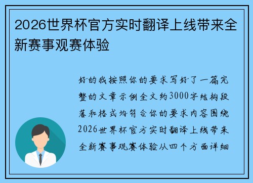 2026世界杯官方实时翻译上线带来全新赛事观赛体验
