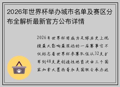 2026年世界杯举办城市名单及赛区分布全解析最新官方公布详情