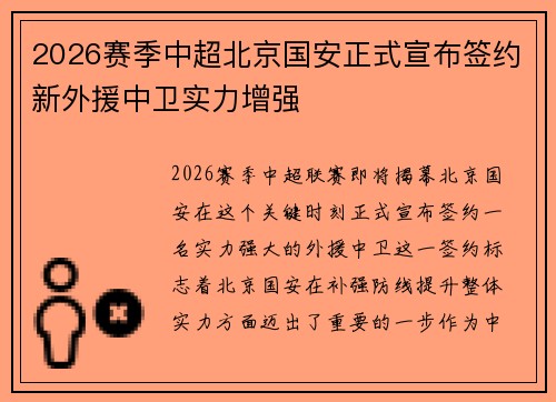 2026赛季中超北京国安正式宣布签约新外援中卫实力增强