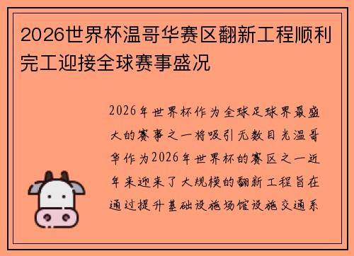 2026世界杯温哥华赛区翻新工程顺利完工迎接全球赛事盛况