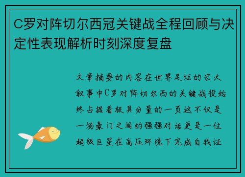 C罗对阵切尔西冠关键战全程回顾与决定性表现解析时刻深度复盘