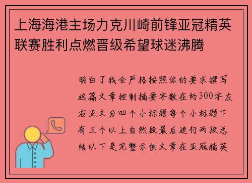 上海海港主场力克川崎前锋亚冠精英联赛胜利点燃晋级希望球迷沸腾