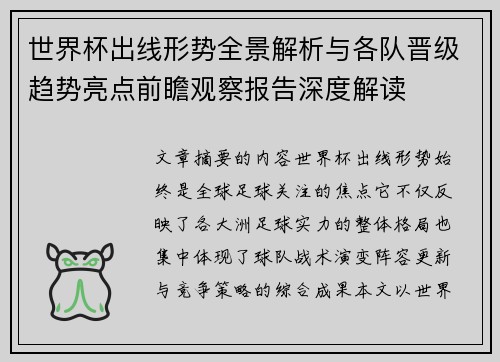 世界杯出线形势全景解析与各队晋级趋势亮点前瞻观察报告深度解读