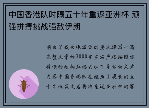 中国香港队时隔五十年重返亚洲杯 顽强拼搏挑战强敌伊朗