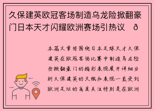 久保建英欧冠客场制造乌龙险掀翻豪门日本天才闪耀欧洲赛场引热议⚽🔥