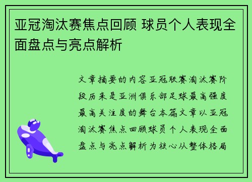 亚冠淘汰赛焦点回顾 球员个人表现全面盘点与亮点解析