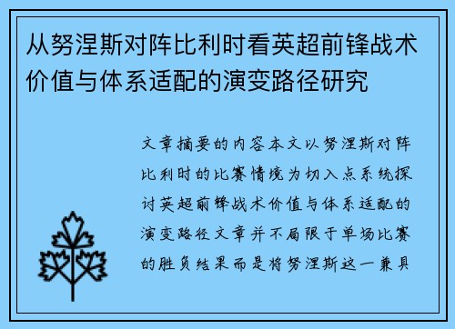 从努涅斯对阵比利时看英超前锋战术价值与体系适配的演变路径研究