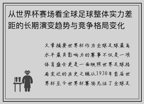 从世界杯赛场看全球足球整体实力差距的长期演变趋势与竞争格局变化