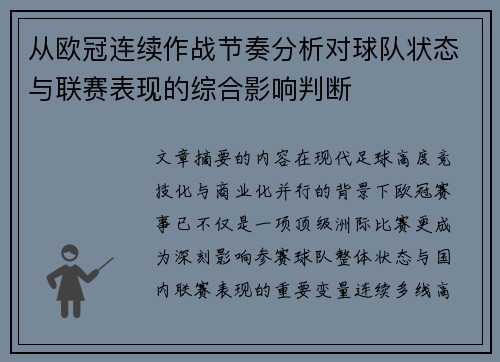 从欧冠连续作战节奏分析对球队状态与联赛表现的综合影响判断 从欧冠连续作战节奏分析对球队状态与联赛表现的综合影响判断